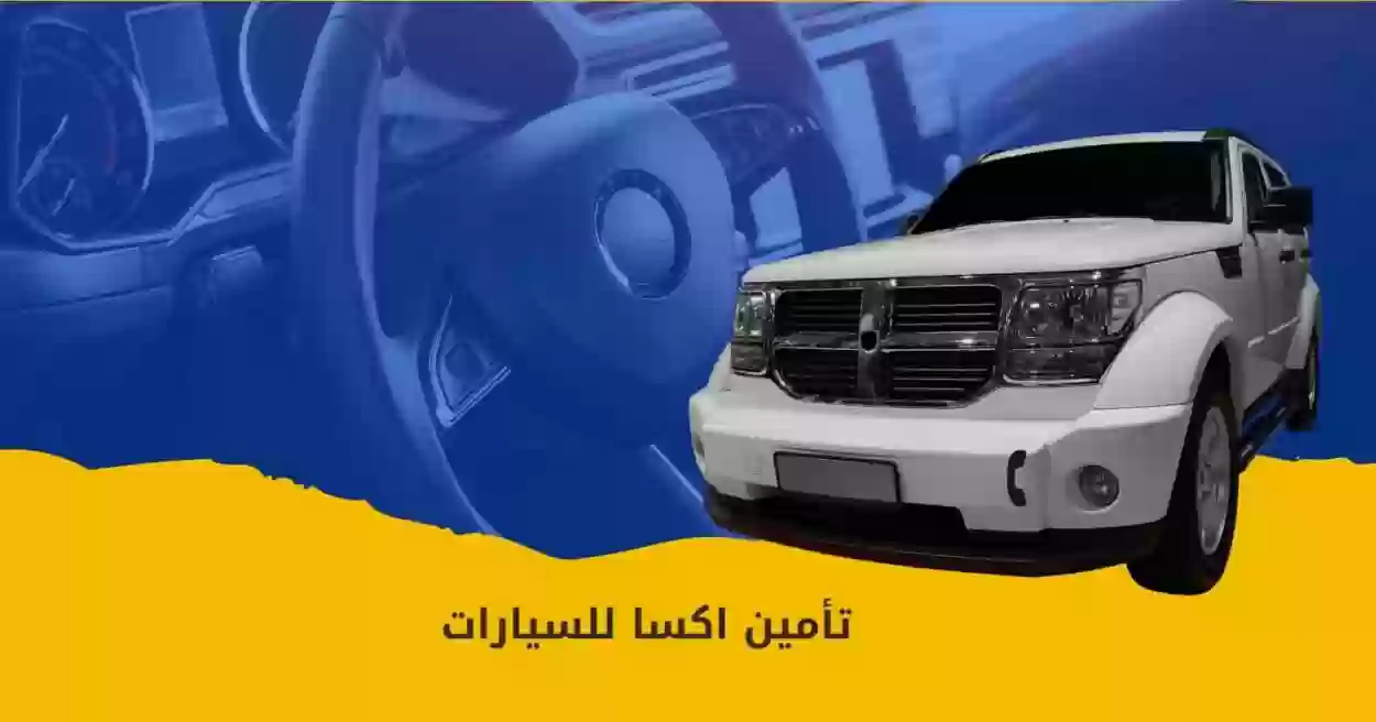أنواع تأمين شركة اكسا للسيارات 2023 شركة أكسا للتامين السيارات السعودية