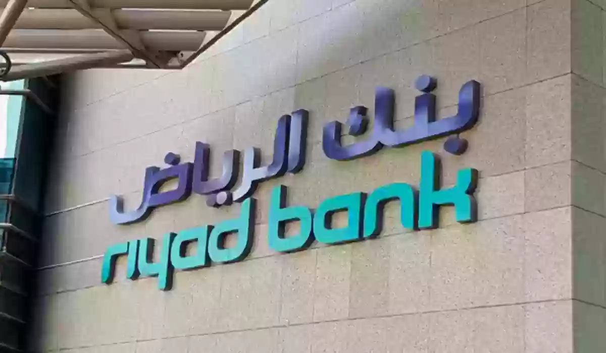 قرض بنك الرياض كم راتب.. وحاسبة التمويل